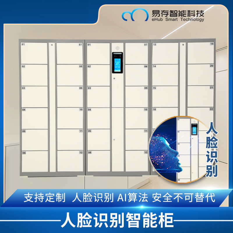 人脸识别寄存柜