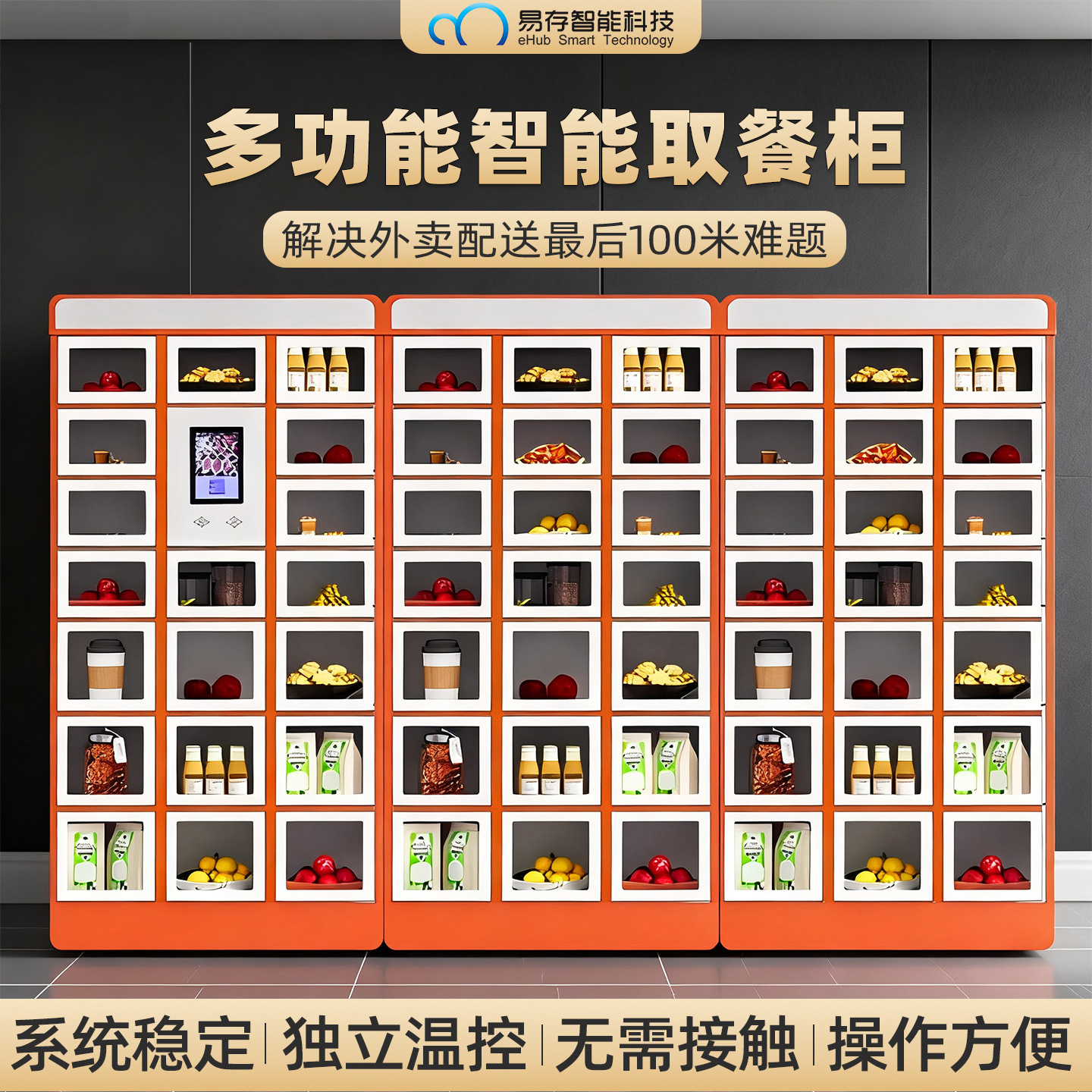 外卖取餐柜