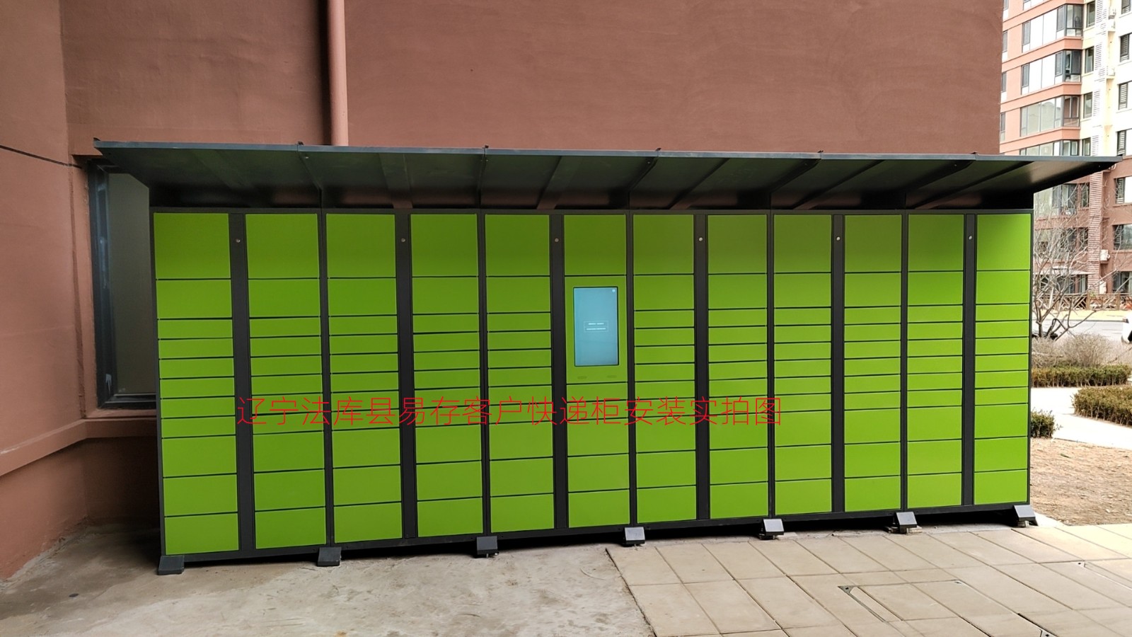 辽宁法库县快递柜案例2023.04